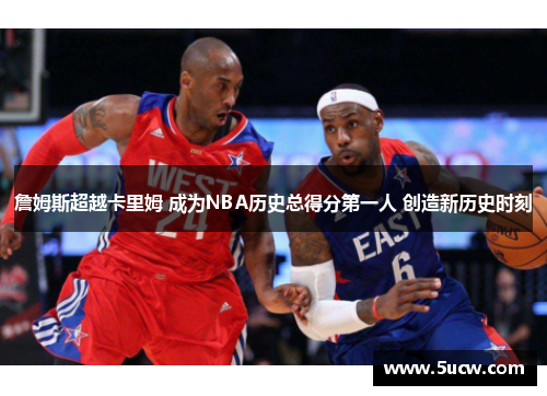 詹姆斯超越卡里姆 成为NBA历史总得分第一人 创造新历史时刻 詹姆斯超越卡里姆 成为NBA历史总得分第一人 创造新历史时刻