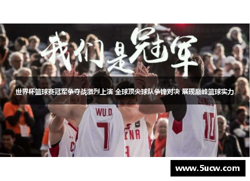 世界杯篮球赛冠军争夺战激烈上演 全球顶尖球队争锋对决 展现巅峰篮球实力 世界杯篮球赛冠军争夺战激烈上演 全球顶尖球队争锋对决 展现巅峰篮球实力