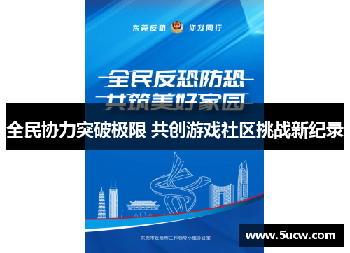 全民协力突破极限 共创游戏社区挑战新纪录 全民协力突破极限 共创游戏社区挑战新纪录