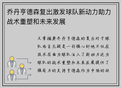 乔丹亨德森复出激发球队新动力助力战术重塑和未来发展