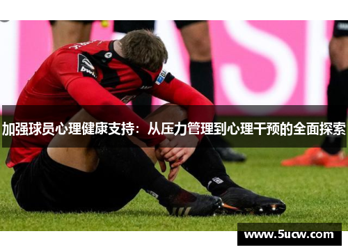 加强球员心理健康支持：从压力管理到心理干预的全面探索