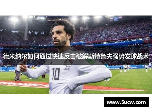 德米纳尔如何通过快速反击破解斯特鲁夫强势发球战术