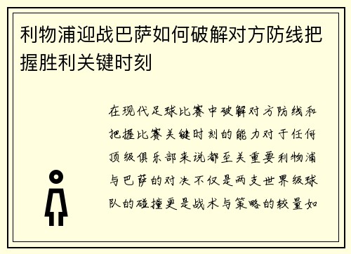 利物浦迎战巴萨如何破解对方防线把握胜利关键时刻