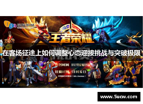 在客场征途上如何调整心态迎接挑战与突破极限