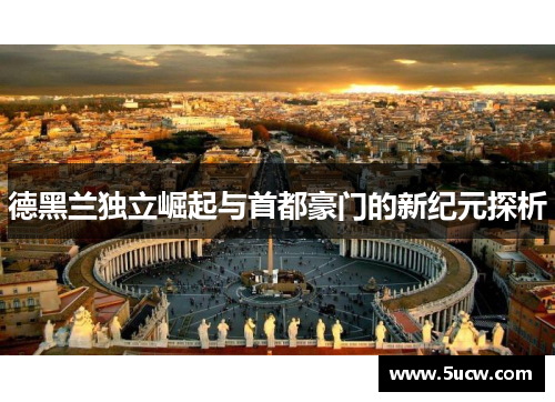 德黑兰独立崛起与首都豪门的新纪元探析