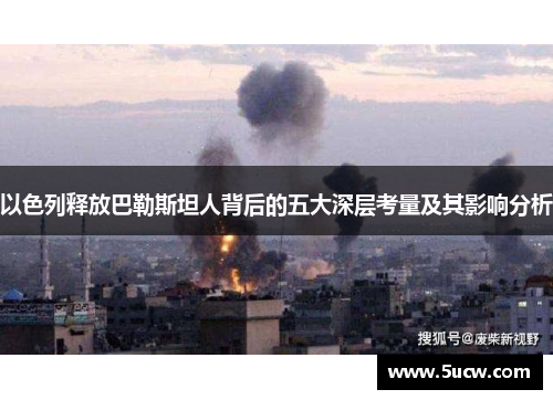 以色列释放巴勒斯坦人背后的五大深层考量及其影响分析