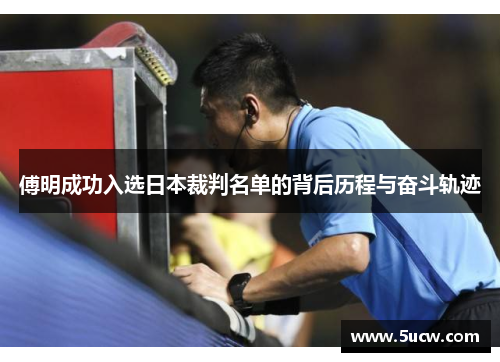 傅明成功入选日本裁判名单的背后历程与奋斗轨迹