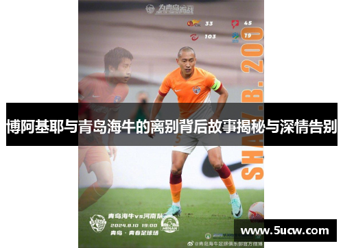 博阿基耶与青岛海牛的离别背后故事揭秘与深情告别
