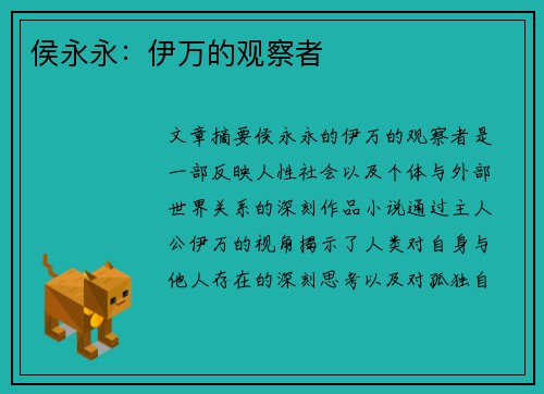 侯永永：伊万的观察者