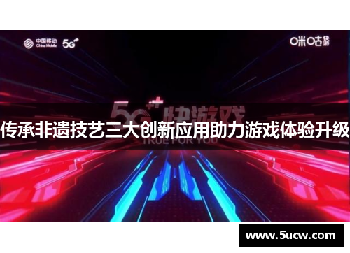 传承非遗技艺三大创新应用助力游戏体验升级