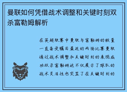 曼联如何凭借战术调整和关键时刻双杀富勒姆解析