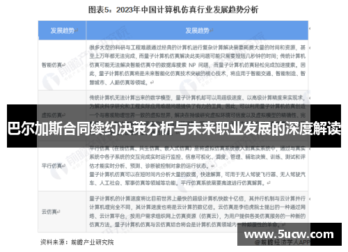 巴尔加斯合同续约决策分析与未来职业发展的深度解读