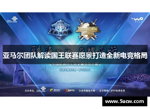 亚马尔团队解读国王联赛愿景打造全新电竞格局
