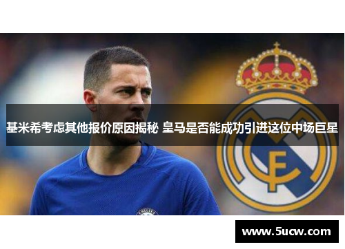 基米希考虑其他报价原因揭秘 皇马是否能成功引进这位中场巨星