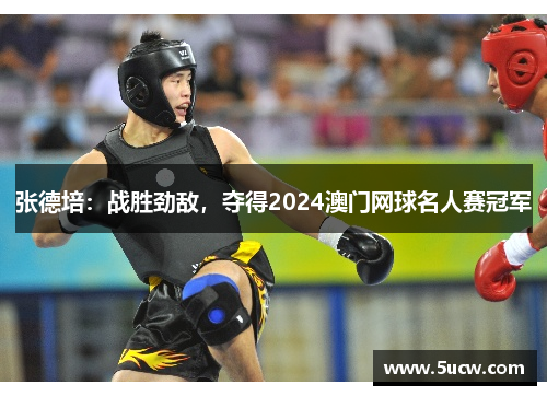 张德培：战胜劲敌，夺得2024澳门网球名人赛冠军