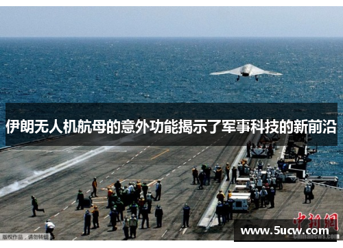 伊朗无人机航母的意外功能揭示了军事科技的新前沿