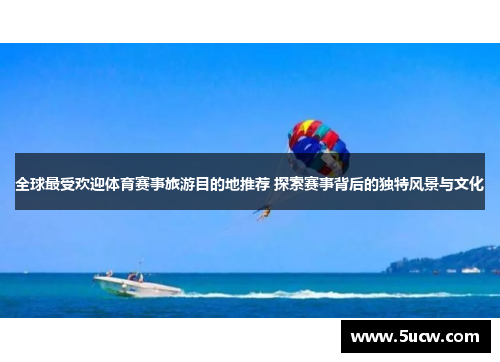 全球最受欢迎体育赛事旅游目的地推荐 探索赛事背后的独特风景与文化