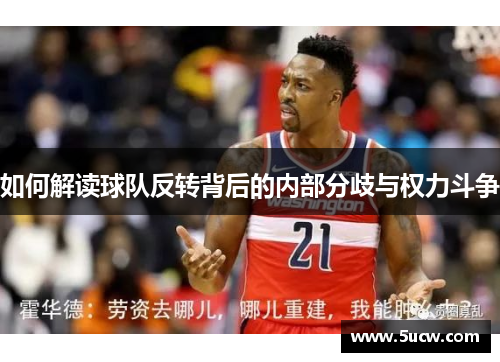 如何解读球队反转背后的内部分歧与权力斗争