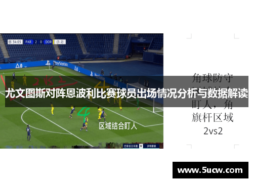 尤文图斯对阵恩波利比赛球员出场情况分析与数据解读