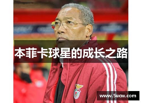 本菲卡球星的成长之路