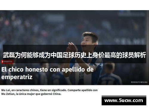 武磊为何能够成为中国足球历史上身价最高的球员解析