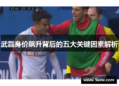 武磊身价飙升背后的五大关键因素解析