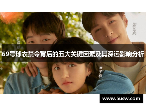 69号球衣禁令背后的五大关键因素及其深远影响分析