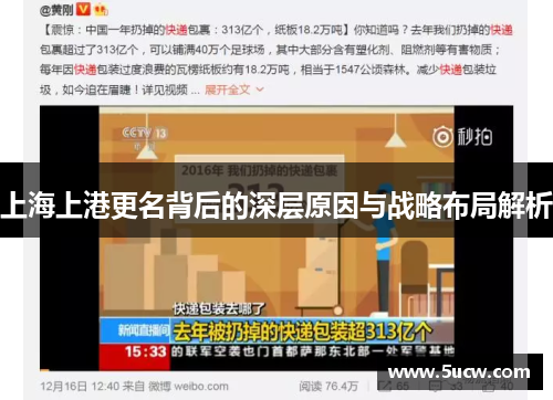 上海上港更名背后的深层原因与战略布局解析