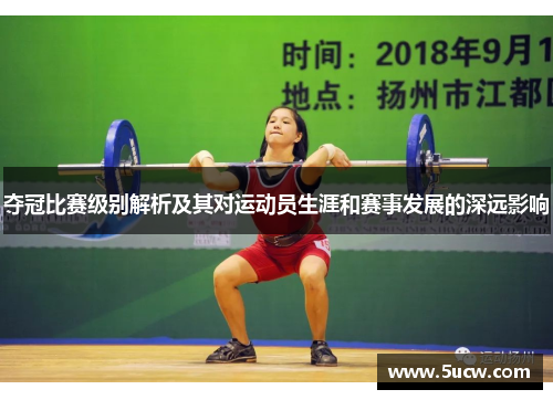 夺冠比赛级别解析及其对运动员生涯和赛事发展的深远影响