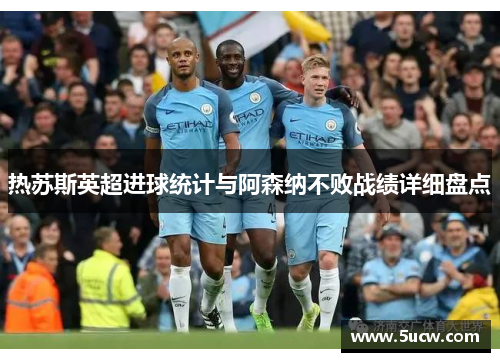 热苏斯英超进球统计与阿森纳不败战绩详细盘点
