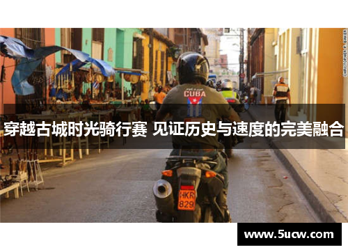 穿越古城时光骑行赛 见证历史与速度的完美融合