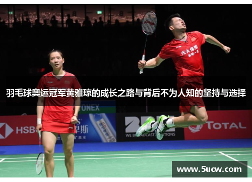 羽毛球奥运冠军黄雅琼的成长之路与背后不为人知的坚持与选择 羽毛球奥运冠军黄雅琼的成长之路与背后不为人知的坚持与选择