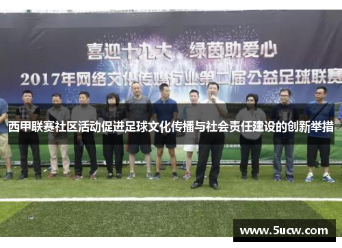 西甲联赛社区活动促进足球文化传播与社会责任建设的创新举措