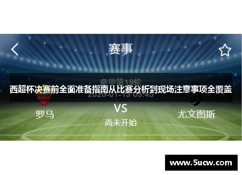 西超杯决赛前全面准备指南从比赛分析到现场注意事项全覆盖
