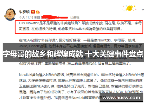 字母哥的故乡和辉煌成就 十大关键事件盘点 字母哥的故乡和辉煌成就 十大关键事件盘点