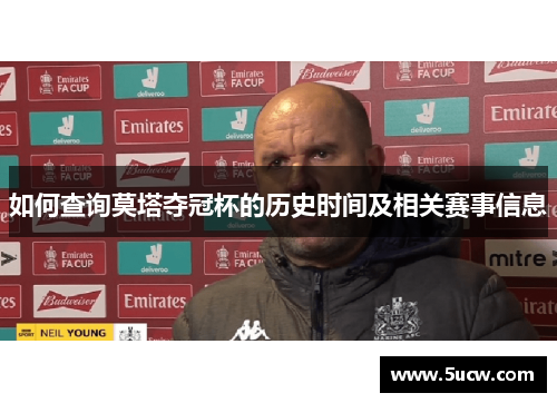 如何查询莫塔夺冠杯的历史时间及相关赛事信息 如何查询莫塔夺冠杯的历史时间及相关赛事信息