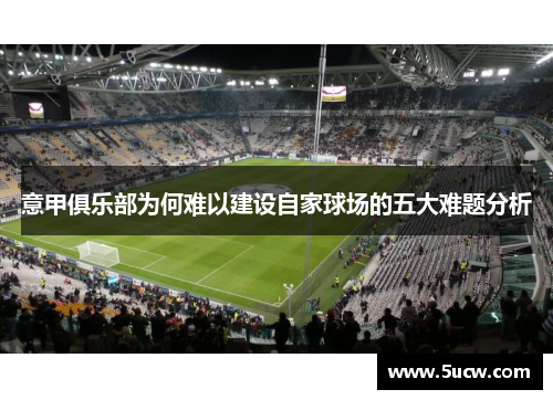 意甲俱乐部为何难以建设自家球场的五大难题分析 意甲俱乐部为何难以建设自家球场的五大难题分析