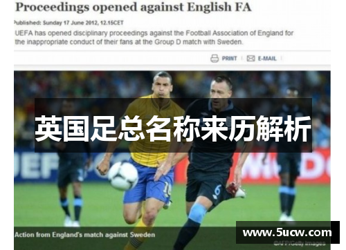 英国足总名称来历解析