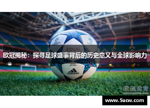 欧冠揭秘：探寻足球盛事背后的历史意义与全球影响力