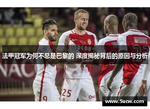 法甲冠军为何不总是巴黎的 深度揭秘背后的原因与分析