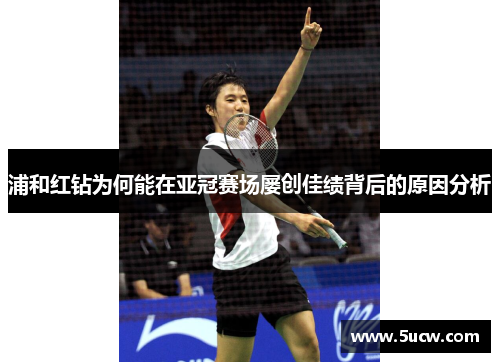 浦和红钻为何能在亚冠赛场屡创佳绩背后的原因分析