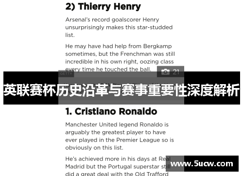 英联赛杯历史沿革与赛事重要性深度解析 英联赛杯历史沿革与赛事重要性深度解析