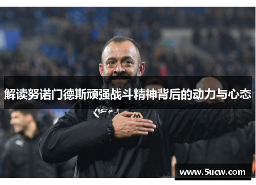 解读努诺门德斯顽强战斗精神背后的动力与心态