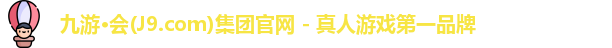 九游会平台